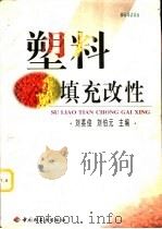 塑料填充改性（1998 PDF版）
