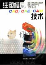 注塑模具CAD/CAE/CAM技术（1998 PDF版）