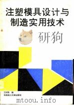注塑模具设计与制造实用技术（1993 PDF版）