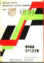 塑料制品生产工艺手册（1991 PDF版）