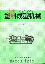 塑料成型机械（1992 PDF版）