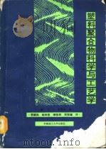 塑料聚合物科学与工艺学  上（1991 PDF版）