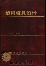 塑料模具设计（1998 PDF版）