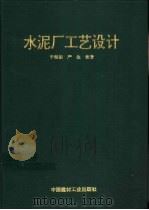 水泥厂工艺设计（1995 PDF版）
