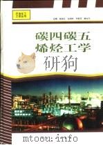 碳四碳五烯烃工学（1998 PDF版）