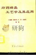 炸药结晶工艺学及其应用（1995 PDF版）