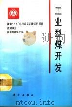 工业型煤开发（1992 PDF版）