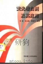荧光增白剂及其应用（1995 PDF版）
