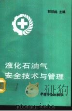 液化石油气安全技术与管理（1991 PDF版）