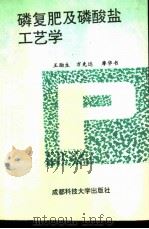 磷复肥及磷酸盐工艺学（1993 PDF版）