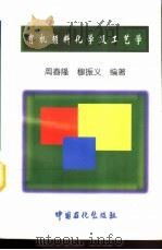 有机颜料化学及工艺学 1997 PDF电子版封面 7800436357 周春隆,穆振义编著