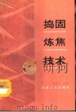 捣固炼焦技术（1992 PDF版）