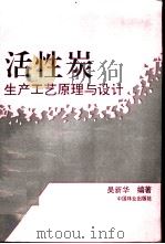 活性炭生产工艺原理与设计（1994 PDF版）