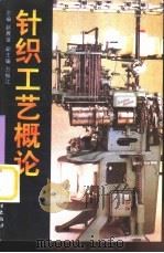 针织工艺概论（1998 PDF版）