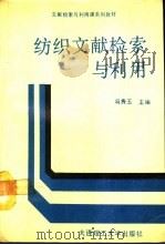 纺织文献检索与利用 1989 PDF电子版封面 7561101112 冯秀玉等编写