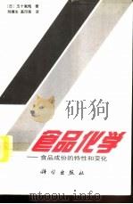 食品化学  食品成分的特性和变化（1994 PDF版）