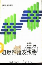 阻燃纤维及织物（1990 PDF版）