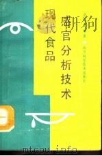 现代食品感官分析技术（1991 PDF版）