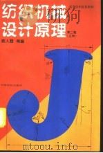 纺织机械设计原理  上  第2版（1996 PDF版）