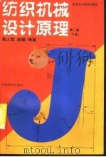 纺织机械设计原理  下  第2版（1996 PDF版）
