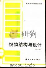 织物结构与设计  第2版（1979 PDF版）