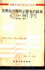 发酵法丙酮和丁醇生产技术（1991 PDF版）
