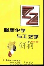 脂质化学与工艺学（1995 PDF版）