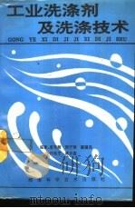 工业洗涤剂及洗涤技术（1993 PDF版）