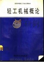 轻工机械概论（1994 PDF版）