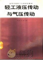 轻工液压传动与气压传动（1994 PDF版）