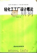 轻化工工厂设计概论 1994 PDF电子版封面 7501915393 周镇江编