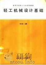 轻工机械设计基础 1994 PDF电子版封面 7501916373 尚久浩主编
