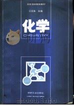 化学 1990 PDF电子版封面 7506405288 江汉良主编