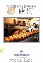 西方国家的食品技术  1996（1996 PDF版）