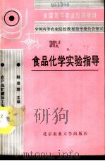 食品化学实验指导（1992 PDF版）