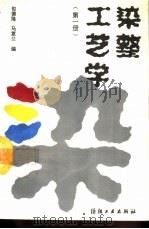 染整工艺学  第1册（1985 PDF版）