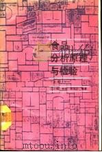 食品分析原理与检验  上（1990 PDF版）