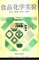 食品化学实验（1994 PDF版）