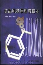 食品风味原理与技术（1996 PDF版）