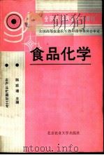 食品化学（1992 PDF版）