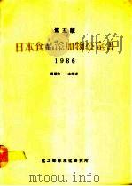 日本食品添加物公定书  1986  第5版（ PDF版）