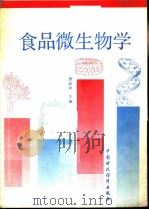 食品微生物学（1991 PDF版）