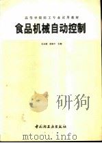 食品机械自动控制（1994 PDF版）
