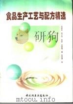 食品生产工艺与配方精选（1998 PDF版）
