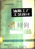 油脂工厂工艺设计（1989 PDF版）