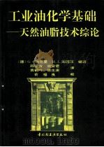 工业油化学基础  天然油脂技术综论（1995 PDF版）