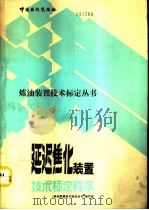延迟焦化装置技术标定程序（1991 PDF版）