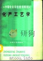 化产工艺学（1994 PDF版）