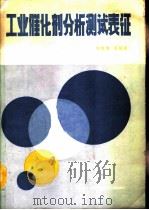 工业催化剂分析测试表征（1990 PDF版）