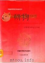 食品保鲜技术的研究与应用  全国食品贮运保鲜学术讨论会论文集（1989 PDF版）